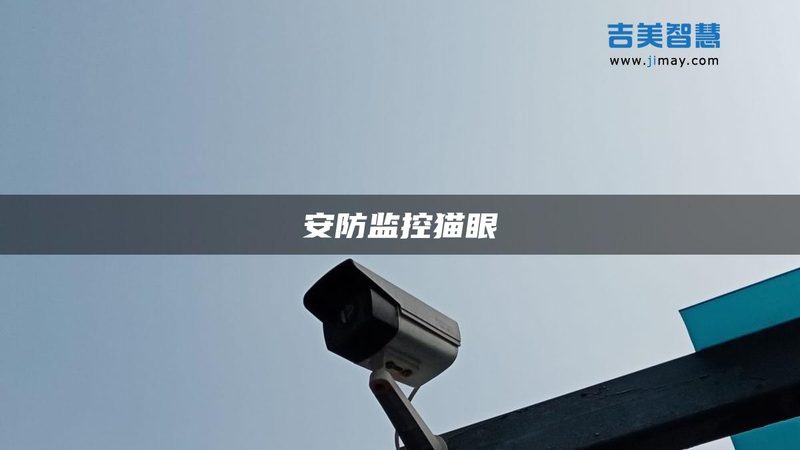 安防监控工程参数配置表：关键指标解析与选型要点