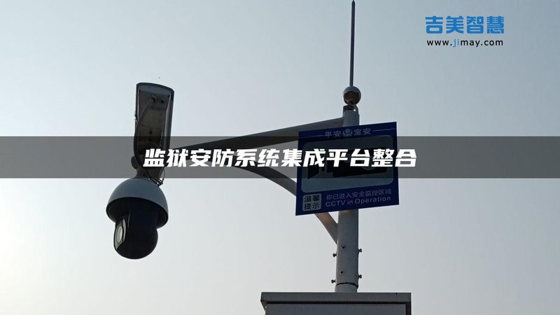 成都智能安防系统：厂家直销渠道背后的技术考量