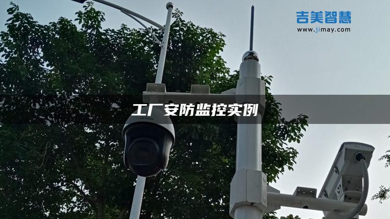 园区安防监控工程报价单样本解析**